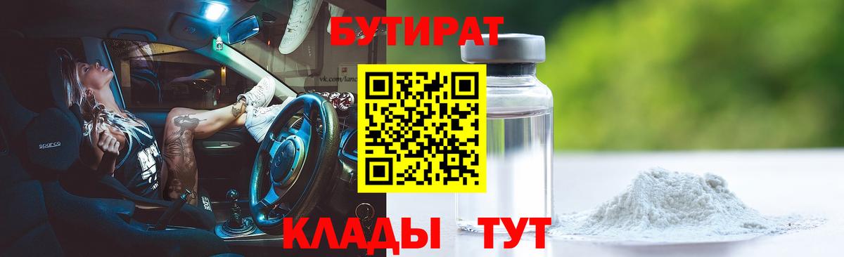 Барнаул  БУТИРАТ  Вход с VPN  Бутират оксибутират 