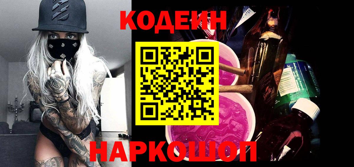 Кодеиновый сироп Lean Purple Drank Барнаул